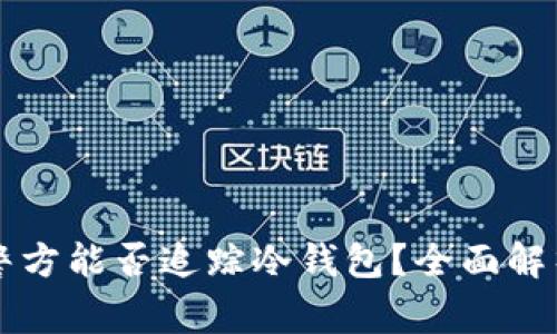 警方能否追踪冷钱包?全面解析