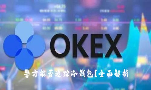 警方能否追踪冷钱包?全面解析