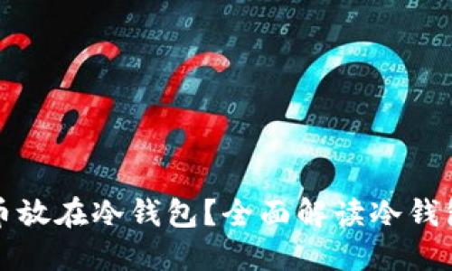 为什么要把数字货币放在冷钱包?全面解读冷钱包的安全性与必要性