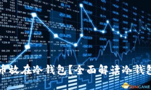 为什么要把数字货币放在冷钱包?全面解读冷钱包的安全性与必要性