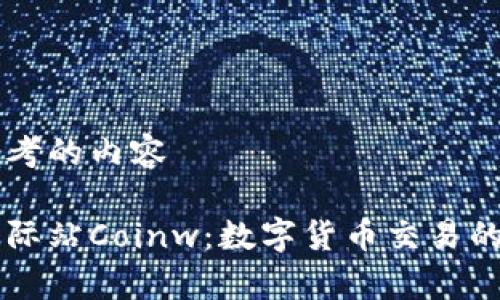 自己思考的内容
币赢国际站Coinw:数字货币交易的新选择