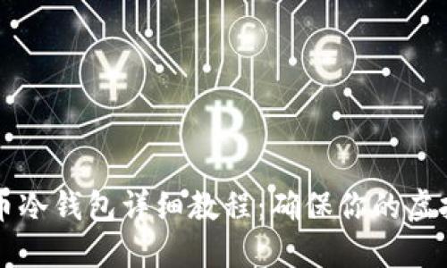 手机比特币冷钱包详细教程:确保你的虚拟资产安全