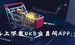 如何在苹果设备上下载OKB交易所APP：步