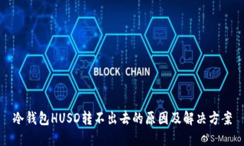 冷钱包HUSD转不出去的原因及解决方案