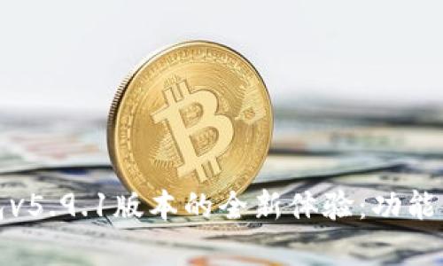 探索小狐狸钱包v5.9.1版本的全新体验:功能解析与最佳实践
