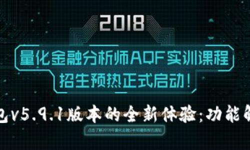 探索小狐狸钱包v5.9.1版本的全新体验:功能解析与最佳实践