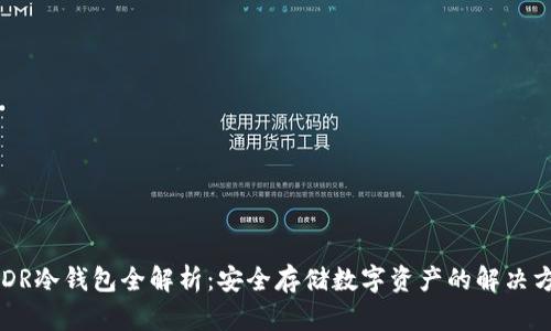 USDR冷钱包全解析:安全存储数字资产的解决方案