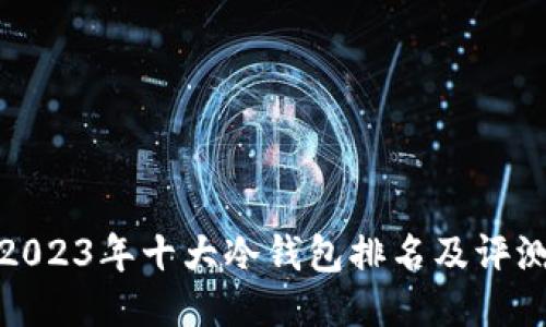 2023年十大冷钱包排名及评测