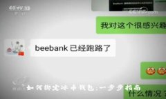 如何绑定冰币钱包：一步步指南