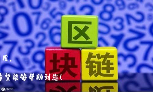    冷钱包创建后可以删除APP吗？全面解析安全与可持续性  / 

 guanjianci  冷钱包, 数字货币, 安全性, 钱包管理  /guanjianci 

## 内容主体大纲

1. **引言**
   - 简介数字货币及冷钱包的概念
   - 冷钱包的基本功能与作用
   - 文章的目的与结构

2. **冷钱包的工作原理**
   - 什么是冷钱包？
   - 冷钱包如何保障资金安全？
   - 冷钱包与热钱包的区别

3. **如何创建冷钱包**
   - 选择适当的冷钱包类型
   - 冷钱包的创建步骤详解
   - 常见的冷钱包工具与设备

4. **APP的角色**
   - 冷钱包APP的功能与重要性
   - 冷钱包APP在使用中的必要性
   - 冷钱包APP的安全性考虑

5. **可以删除APP吗？**
   - 删除APP对冷钱包的影响
   - 冷钱包的私钥与APP的关系
   - 何时可以安全删除APP

6. **如何保证冷钱包的安全与可用性**
   - 数据备份与恢复的重要性
   - 定期检查冷钱包状态的方法
   - 使用中的注意事项

7. **结论**
   - 总结冷钱包带来的好处与维持安全的措施
   - 对比冷钱包与热钱包的使用场景
   - 对未来数字货币钱包的发展预测

8. **常见问题及解答**
   - 针对读者的7个相关问题

## 内容详述

### 1. 引言

在数字时代，数字货币已成为一种新兴的资产类别，越来越多的人开始关注如何安全地存储和管理这些数字资产。冷钱包因其高安全性而受到投资者的青睐。然而，许多用户在创建冷钱包后，常常会面临一个问题：能否安全地删除相应的APP？本文将围绕这一问题进行深入探讨。

### 2. 冷钱包的工作原理

什么是冷钱包？
冷钱包是一种将数字货币私钥安全存储的设备或方法。相较于热钱包，冷钱包不直接连接互联网，从而降低了被黑客攻击的风险。

冷钱包如何保障资金安全？
冷钱包通常通过物理设备（如硬件钱包）或纸质钱包（写下地址和密钥）来存储私钥。这种不联网的方式确保了即使设备丢失或破坏，黑客也无法远程获取货币。

冷钱包与热钱包的区别
热钱包连接互联网，适合日常交易，但风险较高；冷钱包适合长期持有，安全性较强。它们各自适用于不同的使用场景。

### 3. 如何创建冷钱包

选择适当的冷钱包类型
用户需根据自己的需求选择合适的冷钱包类型。硬件钱包、纸钱包和冷存储都是可选项，每种电子产品的安全性、易用性和价格各有不同。

冷钱包的创建步骤详解
一般的创建步骤包括下载官方软件、生成新钱包、创建安全备份、妥善保管私钥和种子短语等。每一步都要确保安全。

常见的冷钱包工具与设备
目前市面上常见的冷钱包产品包括Ledger Nano、Trezor以及纸钱包生成工具等，可供用户根据需求选择。

### 4. APP的角色

冷钱包APP的功能与重要性
冷钱包的APP主要用于生成和管理钱包地址、检查余额、进行交易等，但对冷钱包的直接操作其实是比较少的。

冷钱包APP在使用中的必要性
虽然冷钱包本身是离线的，但安装相关的APP有助于用户更流畅地管理和备份其冷钱包。

冷钱包APP的安全性考虑
用户在使用冷钱包APP时，需注意软件的来源，确保是官方的，以避免恶意软件的风险。

### 5. 可以删除APP吗？

删除APP对冷钱包的影响
在冷钱包创建后，用户可以删除相关APP，但要确保已经安全备份私钥和助记词。

冷钱包的私钥与APP的关系
冷钱包的私钥一旦产生并保存在离线设备上，APP并不直接控制私钥。因此，私钥的安全性取决于用户的备份和管理方式。

何时可以安全删除APP
若用户确保所有数据备份妥当，且不再需要通过APP进行任何操作，则可以选择删除APP。

### 6. 如何保证冷钱包的安全与可用性

数据备份与恢复的重要性
务必要定期备份冷钱包的信息，确保随时能恢复访问。如果私钥丢失，意味着资产的永远失去。

定期检查冷钱包状态的方法
保持定期检查冷钱包的安全状态，以确保其在未来仍然能够安全使用。

使用中的注意事项
用户在使用冷钱包时，要尽量做到不连网，避免与不可信的计算机或设备连接。

### 7. 结论

冷钱包是一种安全有效的数字货币存储方式，合理使用及定期管理是确保资产安全的关键。按照上述的措施，用户完全可以享受冷钱包带来的安全感，同时有效管理自己的数字资产。

### 8. 常见问题及解答

#### 问题1: 冷钱包的私钥丢失怎么办？

冷钱包的私钥丢失怎么办？
私钥是冷钱包的核心，没有私钥，您将无法访问您的资金。若私钥丢失，建议尽快使用备份的助记词重新恢复钱包；若没有备份，资产将无法找回。

#### 问题2: 如何保护冷钱包？

如何保护冷钱包？
保护冷钱包的方式包括妥善存放设备或纸质钱包、定期更新备份、使用多重签名等。

#### 问题3: 冷钱包与热钱包混用安全吗？

冷钱包与热钱包混用安全吗？
混用时需注意热钱包的使用频率，以降低潜在风险。务必确保冷钱包中的私钥不受热钱包的任何访问。

#### 问题4: 如何选择冷钱包提供商？

如何选择冷钱包提供商？
选择时需考虑提供商的信誉、用户反馈、安全性功能和客户服务等多方面因素。

#### 问题5: 冷钱包中的资产能否被黑客攻击？

冷钱包中的资产能否被黑客攻击？
因冷钱包离线，不易受远程攻击。若私钥安全，资产一般较安全。使用不当也可能导致资产被盗。

#### 问题6: 我可以将多个资产存储在同一个冷钱包中吗？

我可以将多个资产存储在同一个冷钱包中吗？
通常情况下，一个冷钱包可以存储多种数字资产，只需在创建时选择支持的币种，也可通过不同地址管理。

#### 问题7: 创建冷钱包的费用如何？

创建冷钱包的费用如何？
根据类型不同，硬件钱包的费用通常为几十至几百美元，而纸钱包则几乎没有费用。确认制造商的信誉并了解附加费用。

以上内容为您详细解析了冷钱包创建后是否可以删除APP的问题，并提供了相关的安全性建议与常见问题的解答。希望能够帮助到您！