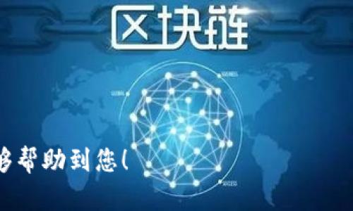    冷钱包创建后可以删除APP吗？全面解析安全与可持续性  / 

 guanjianci  冷钱包, 数字货币, 安全性, 钱包管理  /guanjianci 

## 内容主体大纲

1. **引言**
   - 简介数字货币及冷钱包的概念
   - 冷钱包的基本功能与作用
   - 文章的目的与结构

2. **冷钱包的工作原理**
   - 什么是冷钱包？
   - 冷钱包如何保障资金安全？
   - 冷钱包与热钱包的区别

3. **如何创建冷钱包**
   - 选择适当的冷钱包类型
   - 冷钱包的创建步骤详解
   - 常见的冷钱包工具与设备

4. **APP的角色**
   - 冷钱包APP的功能与重要性
   - 冷钱包APP在使用中的必要性
   - 冷钱包APP的安全性考虑

5. **可以删除APP吗？**
   - 删除APP对冷钱包的影响
   - 冷钱包的私钥与APP的关系
   - 何时可以安全删除APP

6. **如何保证冷钱包的安全与可用性**
   - 数据备份与恢复的重要性
   - 定期检查冷钱包状态的方法
   - 使用中的注意事项

7. **结论**
   - 总结冷钱包带来的好处与维持安全的措施
   - 对比冷钱包与热钱包的使用场景
   - 对未来数字货币钱包的发展预测

8. **常见问题及解答**
   - 针对读者的7个相关问题

## 内容详述

### 1. 引言

在数字时代，数字货币已成为一种新兴的资产类别，越来越多的人开始关注如何安全地存储和管理这些数字资产。冷钱包因其高安全性而受到投资者的青睐。然而，许多用户在创建冷钱包后，常常会面临一个问题：能否安全地删除相应的APP？本文将围绕这一问题进行深入探讨。

### 2. 冷钱包的工作原理

什么是冷钱包？
冷钱包是一种将数字货币私钥安全存储的设备或方法。相较于热钱包，冷钱包不直接连接互联网，从而降低了被黑客攻击的风险。

冷钱包如何保障资金安全？
冷钱包通常通过物理设备（如硬件钱包）或纸质钱包（写下地址和密钥）来存储私钥。这种不联网的方式确保了即使设备丢失或破坏，黑客也无法远程获取货币。

冷钱包与热钱包的区别
热钱包连接互联网，适合日常交易，但风险较高；冷钱包适合长期持有，安全性较强。它们各自适用于不同的使用场景。

### 3. 如何创建冷钱包

选择适当的冷钱包类型
用户需根据自己的需求选择合适的冷钱包类型。硬件钱包、纸钱包和冷存储都是可选项，每种电子产品的安全性、易用性和价格各有不同。

冷钱包的创建步骤详解
一般的创建步骤包括下载官方软件、生成新钱包、创建安全备份、妥善保管私钥和种子短语等。每一步都要确保安全。

常见的冷钱包工具与设备
目前市面上常见的冷钱包产品包括Ledger Nano、Trezor以及纸钱包生成工具等，可供用户根据需求选择。

### 4. APP的角色

冷钱包APP的功能与重要性
冷钱包的APP主要用于生成和管理钱包地址、检查余额、进行交易等，但对冷钱包的直接操作其实是比较少的。

冷钱包APP在使用中的必要性
虽然冷钱包本身是离线的，但安装相关的APP有助于用户更流畅地管理和备份其冷钱包。

冷钱包APP的安全性考虑
用户在使用冷钱包APP时，需注意软件的来源，确保是官方的，以避免恶意软件的风险。

### 5. 可以删除APP吗？

删除APP对冷钱包的影响
在冷钱包创建后，用户可以删除相关APP，但要确保已经安全备份私钥和助记词。

冷钱包的私钥与APP的关系
冷钱包的私钥一旦产生并保存在离线设备上，APP并不直接控制私钥。因此，私钥的安全性取决于用户的备份和管理方式。

何时可以安全删除APP
若用户确保所有数据备份妥当，且不再需要通过APP进行任何操作，则可以选择删除APP。

### 6. 如何保证冷钱包的安全与可用性

数据备份与恢复的重要性
务必要定期备份冷钱包的信息，确保随时能恢复访问。如果私钥丢失，意味着资产的永远失去。

定期检查冷钱包状态的方法
保持定期检查冷钱包的安全状态，以确保其在未来仍然能够安全使用。

使用中的注意事项
用户在使用冷钱包时，要尽量做到不连网，避免与不可信的计算机或设备连接。

### 7. 结论

冷钱包是一种安全有效的数字货币存储方式，合理使用及定期管理是确保资产安全的关键。按照上述的措施，用户完全可以享受冷钱包带来的安全感，同时有效管理自己的数字资产。

### 8. 常见问题及解答

#### 问题1: 冷钱包的私钥丢失怎么办？

冷钱包的私钥丢失怎么办？
私钥是冷钱包的核心，没有私钥，您将无法访问您的资金。若私钥丢失，建议尽快使用备份的助记词重新恢复钱包；若没有备份，资产将无法找回。

#### 问题2: 如何保护冷钱包？

如何保护冷钱包？
保护冷钱包的方式包括妥善存放设备或纸质钱包、定期更新备份、使用多重签名等。

#### 问题3: 冷钱包与热钱包混用安全吗？

冷钱包与热钱包混用安全吗？
混用时需注意热钱包的使用频率，以降低潜在风险。务必确保冷钱包中的私钥不受热钱包的任何访问。

#### 问题4: 如何选择冷钱包提供商？

如何选择冷钱包提供商？
选择时需考虑提供商的信誉、用户反馈、安全性功能和客户服务等多方面因素。

#### 问题5: 冷钱包中的资产能否被黑客攻击？

冷钱包中的资产能否被黑客攻击？
因冷钱包离线，不易受远程攻击。若私钥安全，资产一般较安全。使用不当也可能导致资产被盗。

#### 问题6: 我可以将多个资产存储在同一个冷钱包中吗？

我可以将多个资产存储在同一个冷钱包中吗？
通常情况下，一个冷钱包可以存储多种数字资产，只需在创建时选择支持的币种，也可通过不同地址管理。

#### 问题7: 创建冷钱包的费用如何？

创建冷钱包的费用如何？
根据类型不同，硬件钱包的费用通常为几十至几百美元，而纸钱包则几乎没有费用。确认制造商的信誉并了解附加费用。

以上内容为您详细解析了冷钱包创建后是否可以删除APP的问题，并提供了相关的安全性建议与常见问题的解答。希望能够帮助到您！