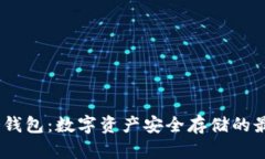 UADT冷钱包：数字资产安全存储的最佳