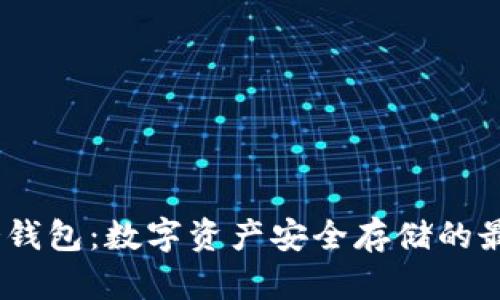 UADT冷钱包:数字资产安全存储的最佳选择