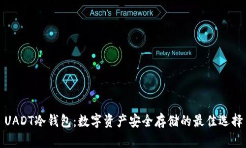 UADT冷钱包:数字资产安全存储的最佳选择