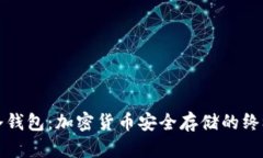 TP与冷钱包：加密货币安全存储的终极