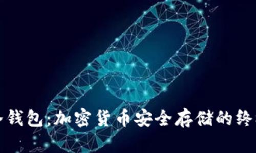 TP与冷钱包:加密货币安全存储的终极指南