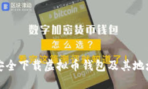 如何安全下载虚拟币钱包及其地址指南