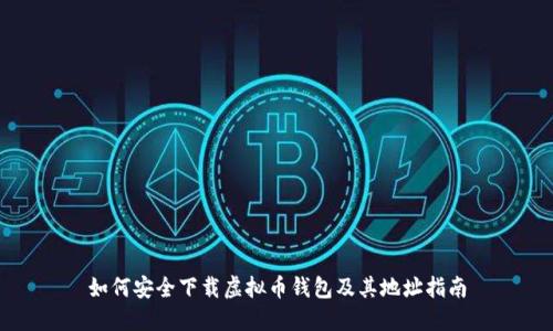 如何安全下载虚拟币钱包及其地址指南