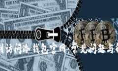 如何顺利访问冷钱包官网：常见问题与