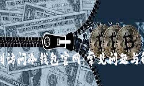 如何顺利访问冷钱包官网:常见问题与解决方案