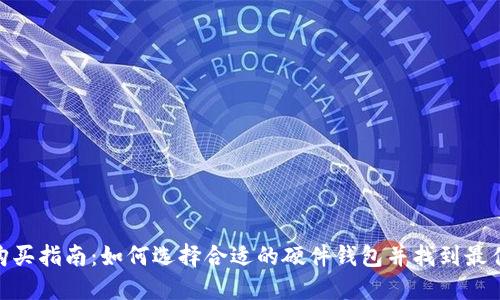 硬件钱包购买指南:如何选择合适的硬件钱包并找到最佳购买渠道