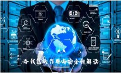 冷钱包的作用与安全性解读