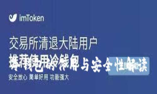 冷钱包的作用与安全性解读