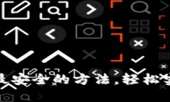 : 币圈出金最安全的方法，轻松实现收