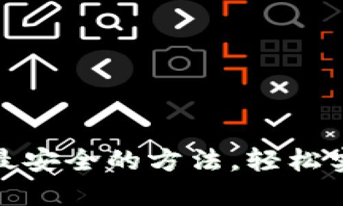 : 币圈出金最安全的方法,轻松实现收益提取