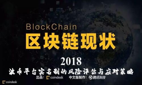 波币平台实名制的风险评估与应对策略