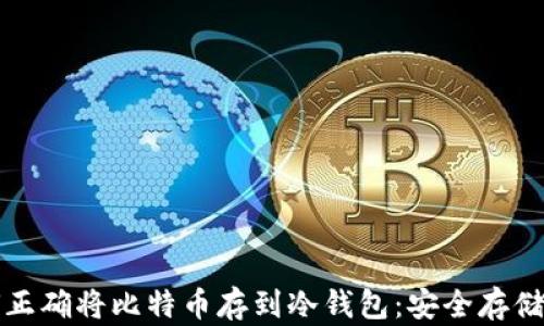 如何正确将比特币存到冷钱包:安全存储指南