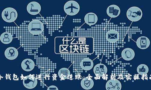 冷钱包如何进行资金进账:全面解析及实操指南