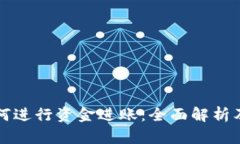 冷钱包如何进行资金进账：全面解析及