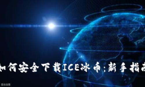 如何安全下载ICE冰币:新手指南