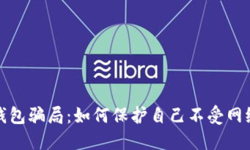 揭秘飞机冷钱包骗局:如何保护自己不受网络诈骗的侵害