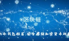 最常用的冷钱包推荐：安全存储加密货
