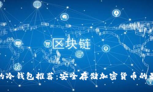 最常用的冷钱包推荐:安全存储加密货币的最佳选择