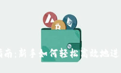 Bitfinex交易指南:新手如何轻松高效地进行数字货币交易