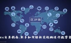 Bitfinex交易指南：新手如何轻松高效地