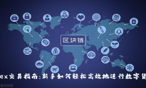 Bitfinex交易指南:新手如何轻松高效地进行数字货币交易