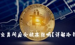 冷钱包中的USDT转入交易所后会被冻结
