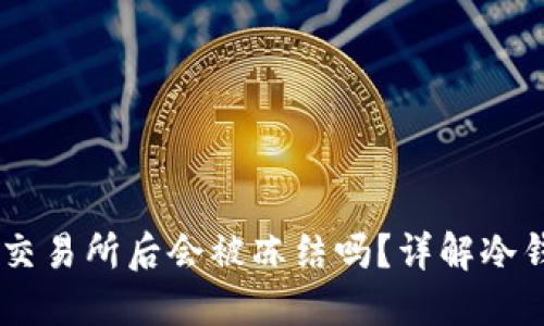 冷钱包中的USDT转入交易所后会被冻结吗?详解冷钱包与交易所的安全性