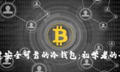 如何搭建安全可靠的冷钱包：初学者的