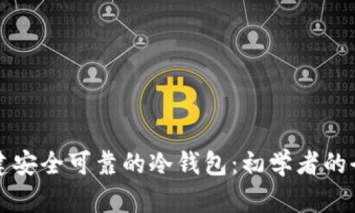 如何搭建安全可靠的冷钱包:初学者的全面指南