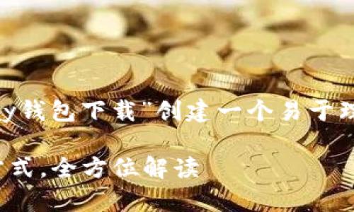 为了提供一个全面的解答,我将为“k豆pay钱包下载”创建一个易于理解的、关键词和大纲,然后详细撰写内容。
K豆Pay钱包下载:简单快捷的电子支付方式,全方位解读