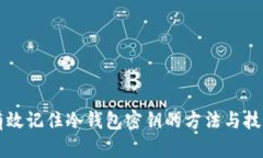 有效记住冷钱包密钥的方法与技巧
