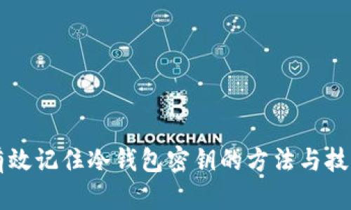 有效记住冷钱包密钥的方法与技巧