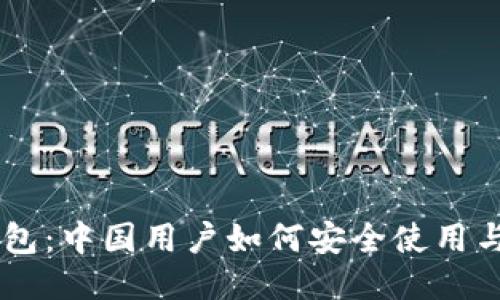 IM钱包:中国用户如何安全使用与管理