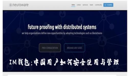 IM钱包:中国用户如何安全使用与管理
