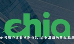 如何制作莱特币冷钱包：安全存储的终